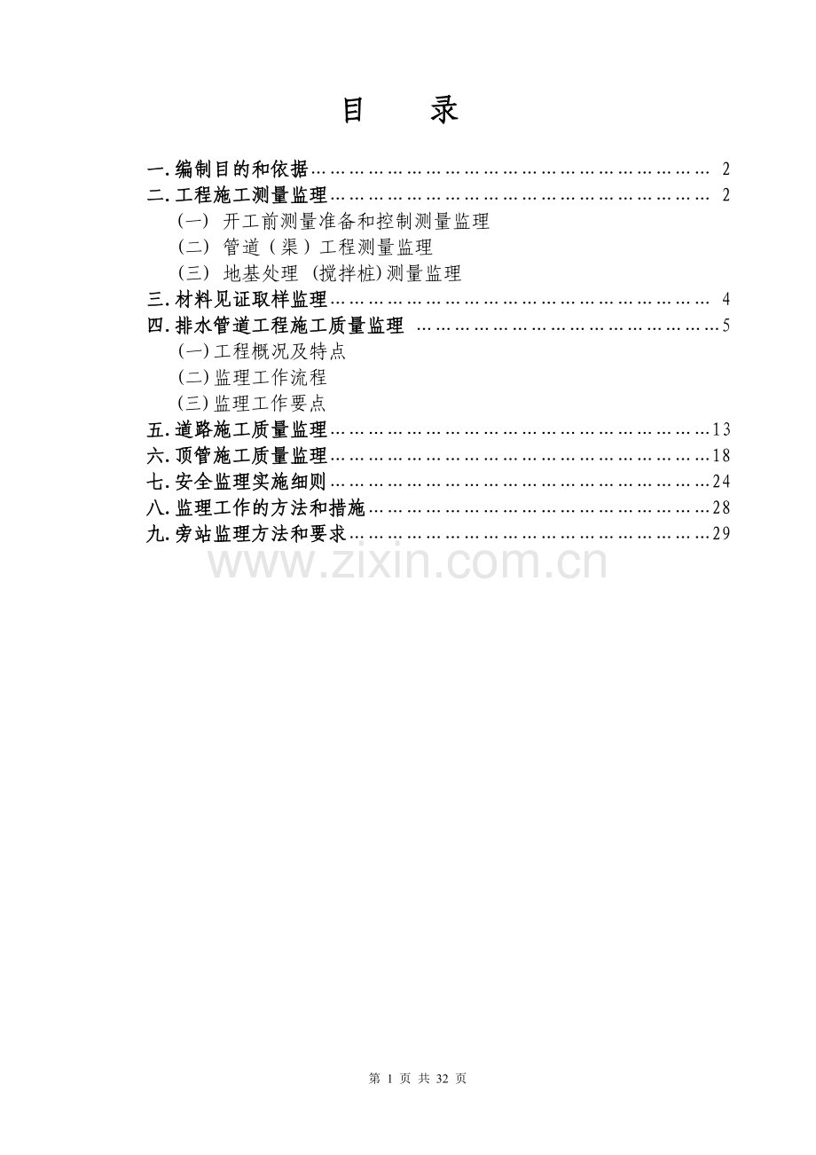 市政污水管网工程监理实施细则...doc_第2页