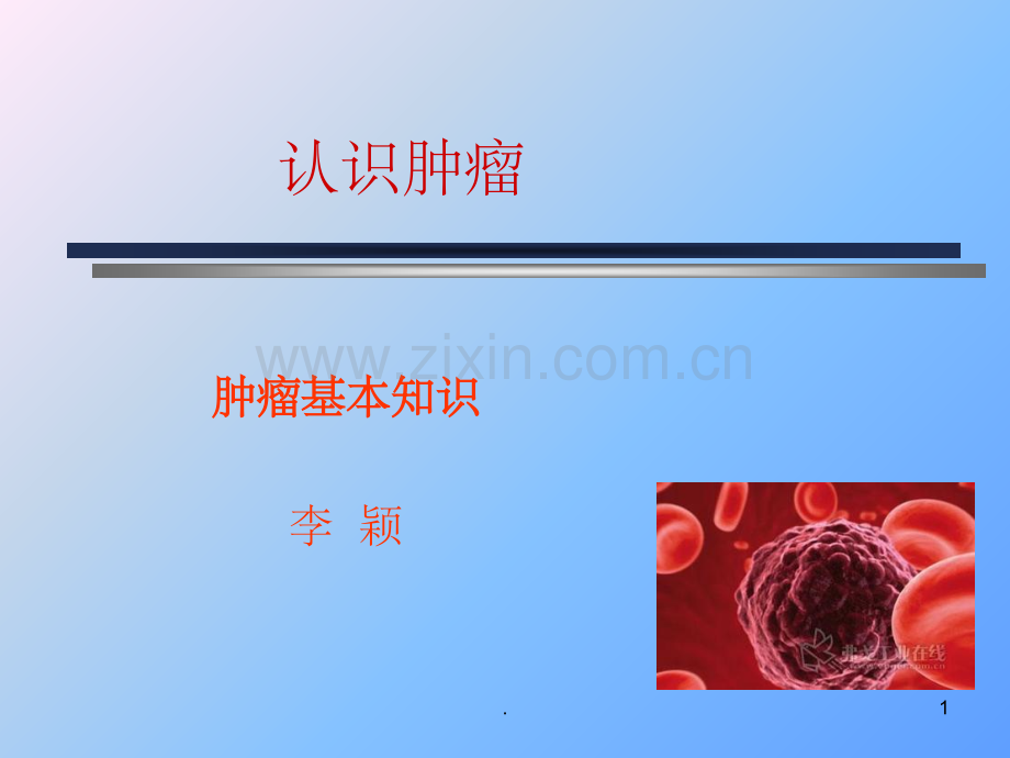 肿瘤基础知识.ppt_第1页