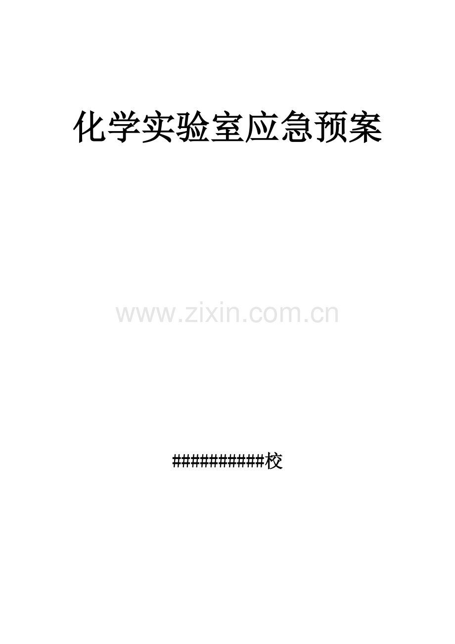 化学实验室应急预案.docx_第1页