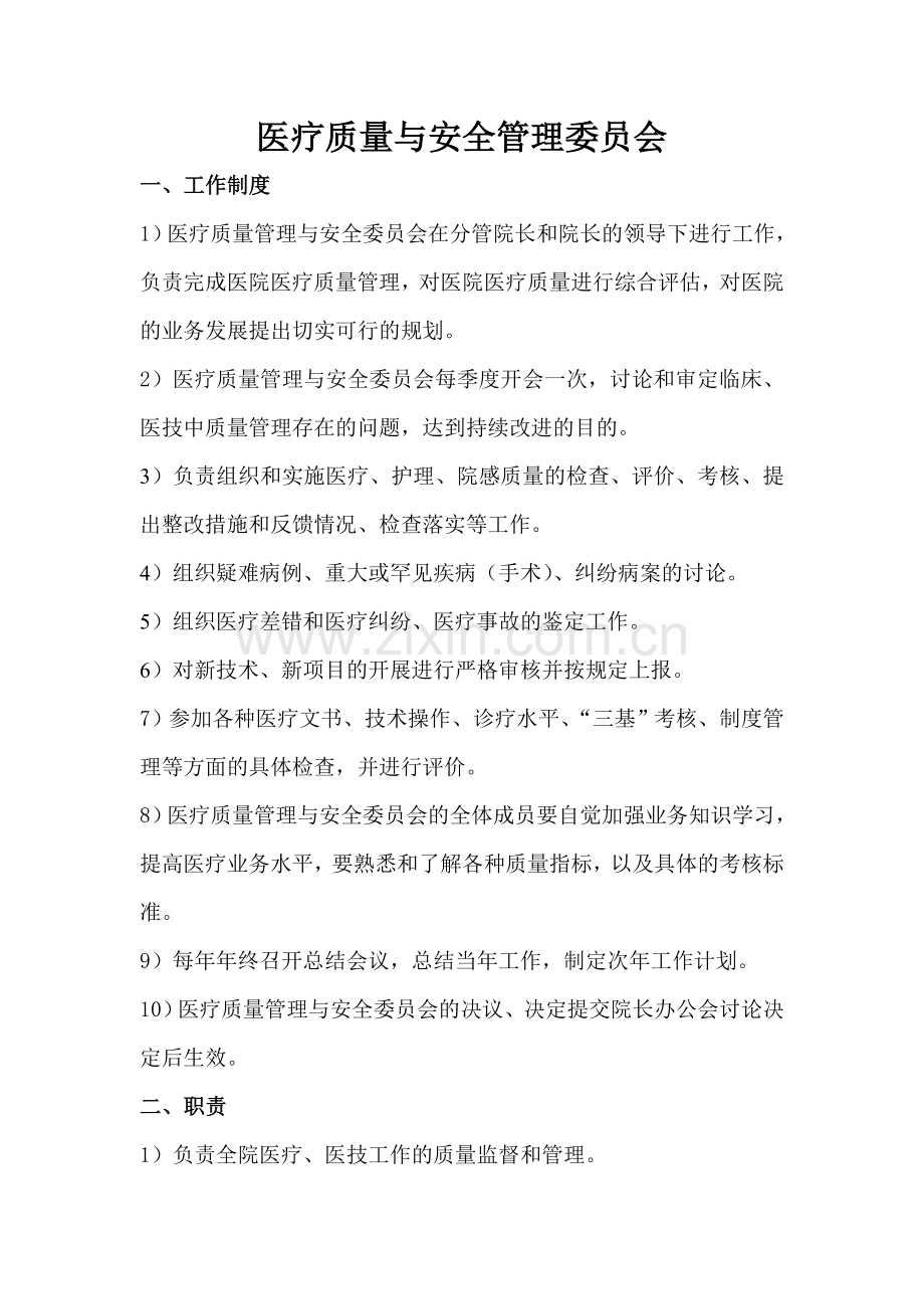 医疗质量与安全管理委员会工作制度和职责.doc_第1页