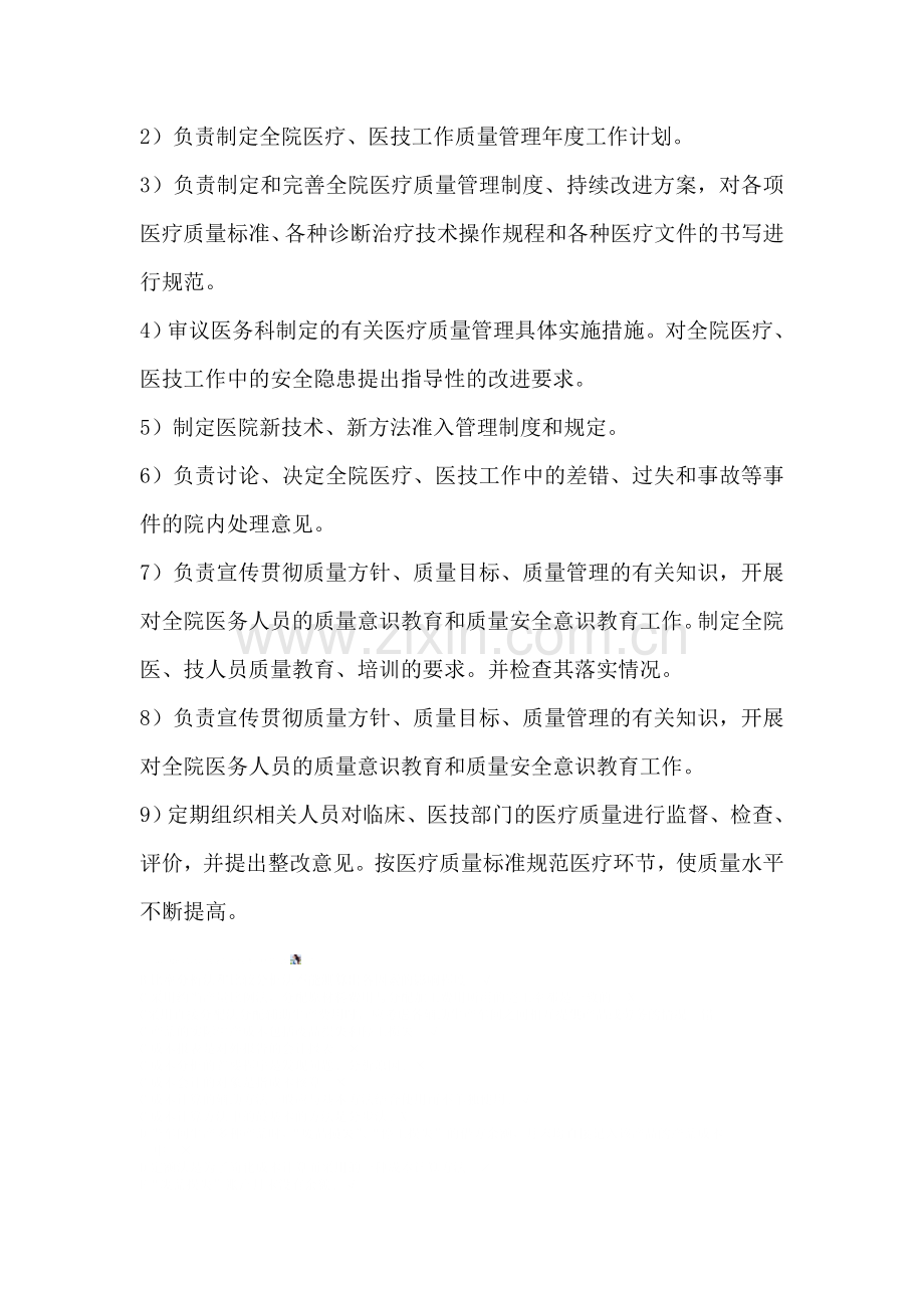 医疗质量与安全管理委员会工作制度和职责.doc_第2页