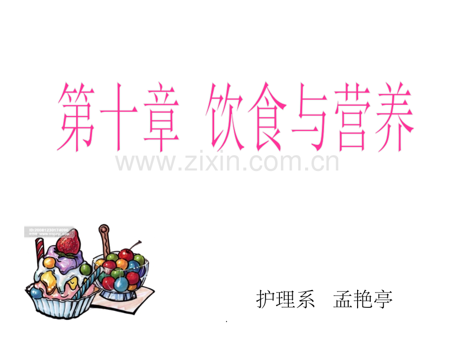 护理学基础--饮食与营养.ppt_第1页