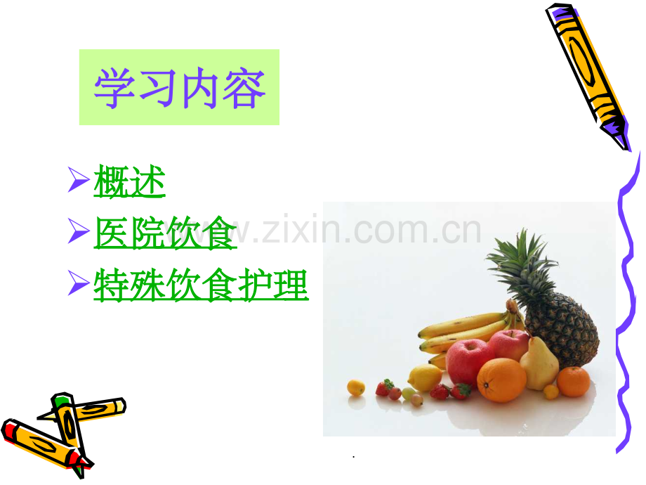 护理学基础--饮食与营养.ppt_第2页