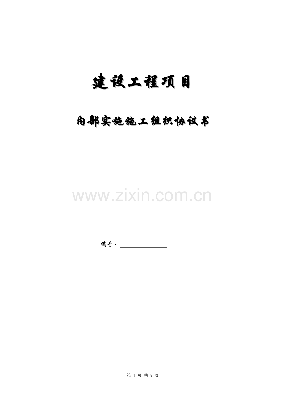 内部施工协议.doc_第1页