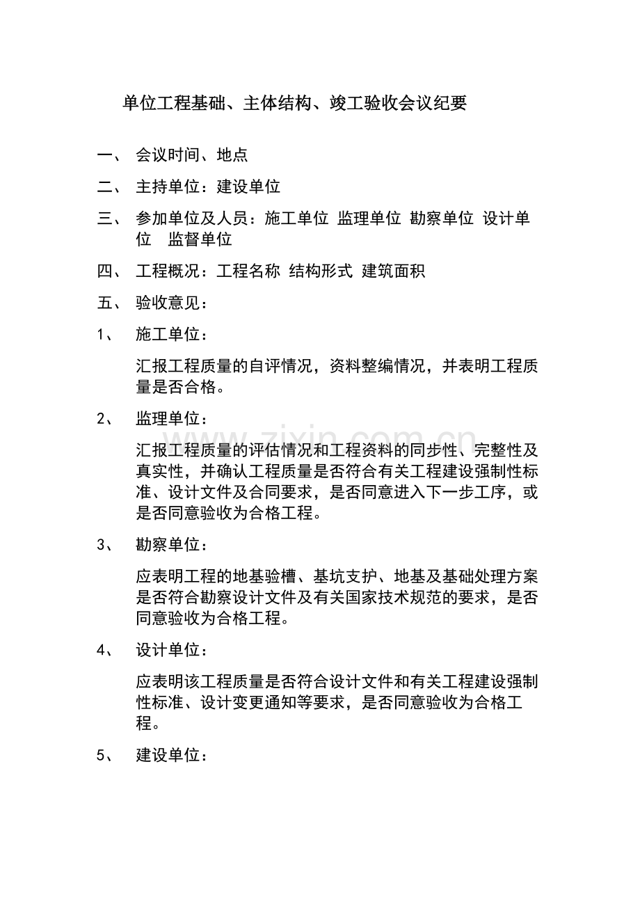 单位工程竣工验收会议纪要.doc_第1页