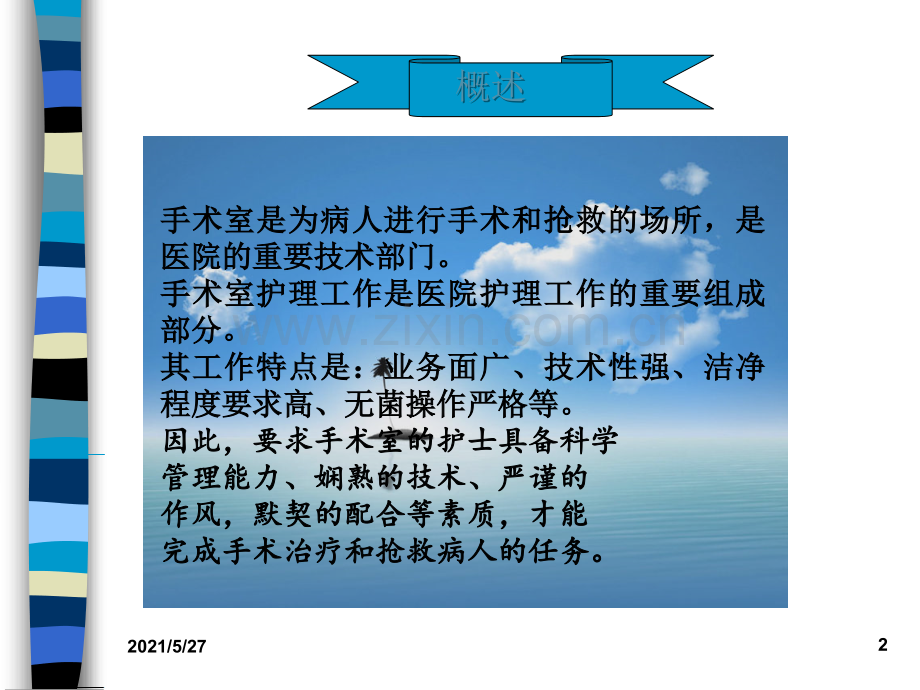 细节在手术室护理中的重要性.ppt_第2页