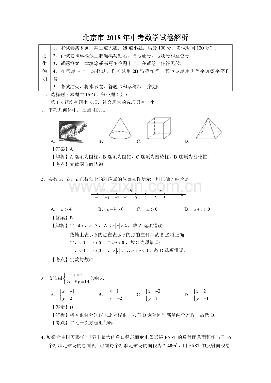 北京市2018年中考数学试卷解析.doc_第1页