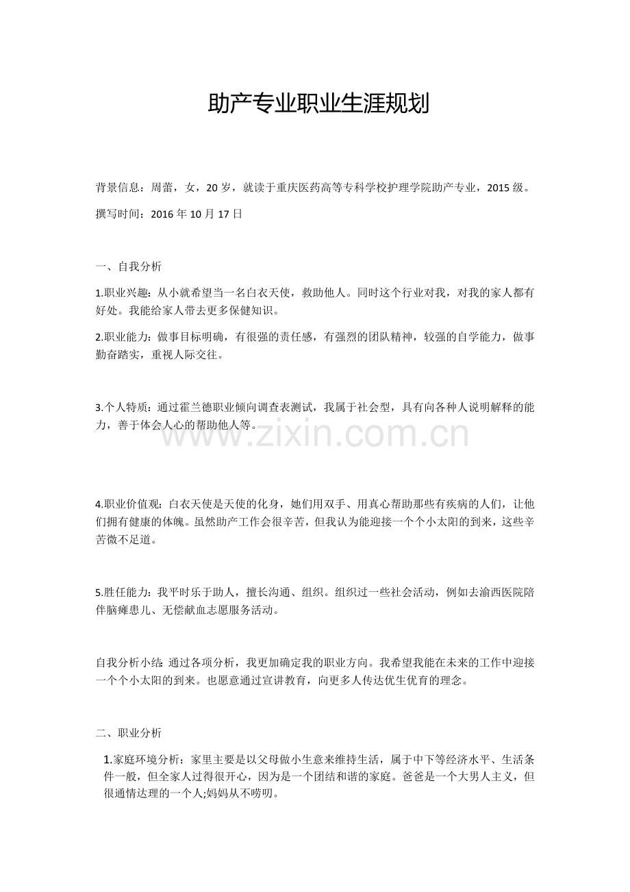 助产专业职业生涯规划.docx_第1页