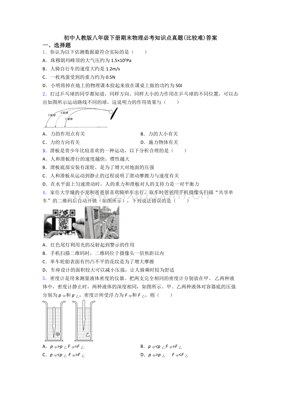 初中人教版八年级下册期末物理必考知识点真题(比较难)答案.doc_第1页