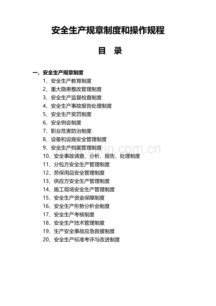 建筑企业安全生产规章制度和操作规程.doc_第1页