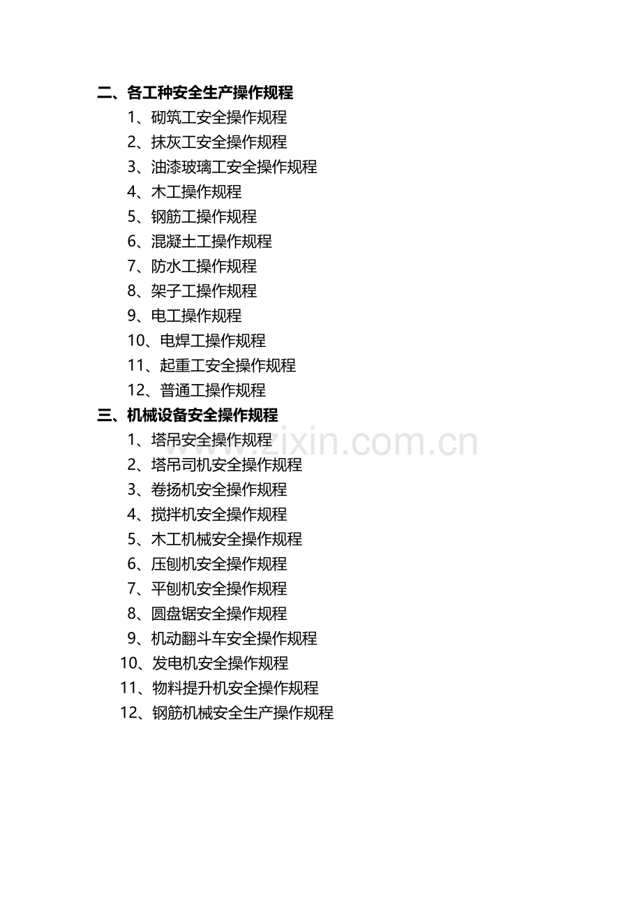 建筑企业安全生产规章制度和操作规程.doc_第2页