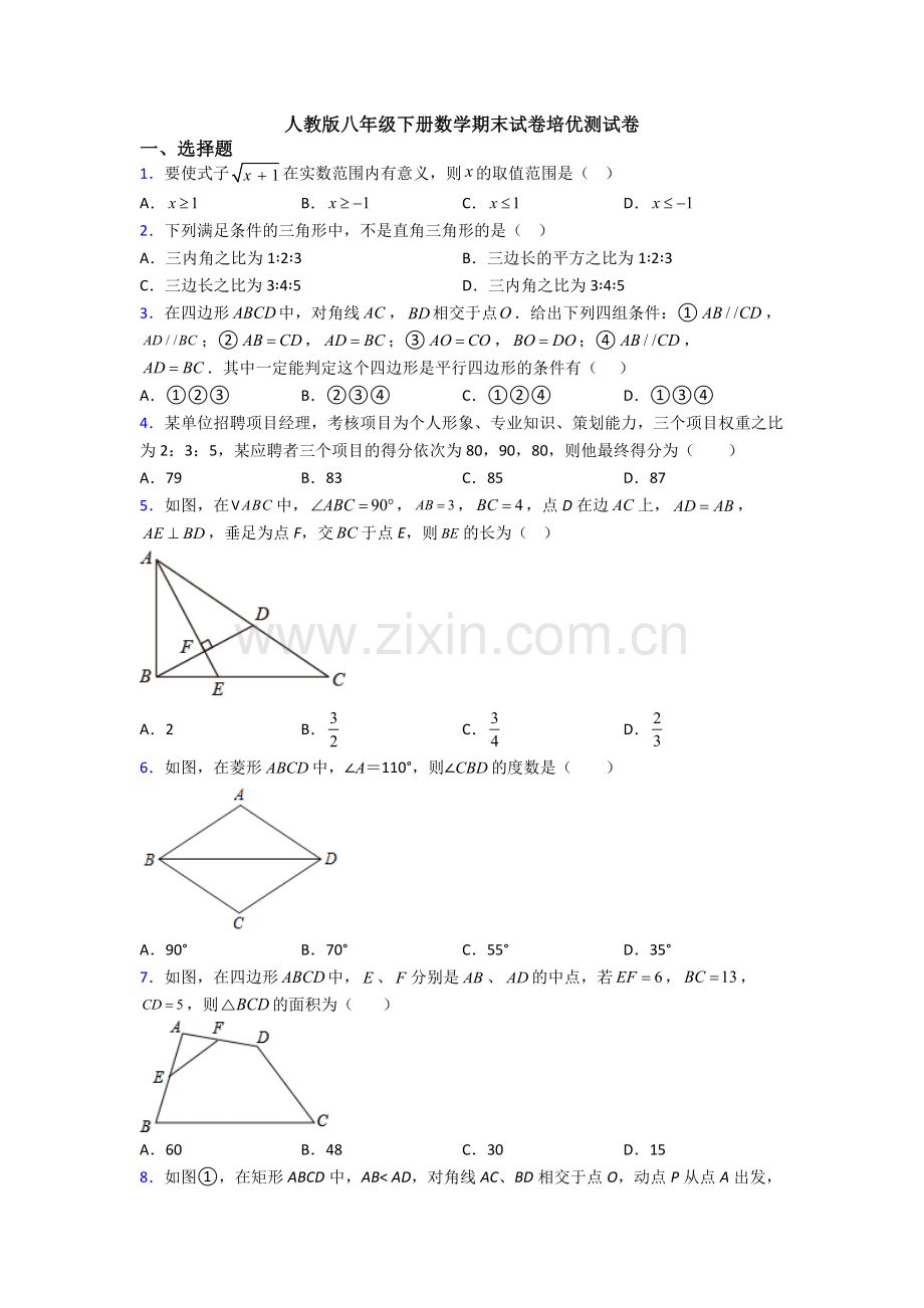 人教版八年级下册数学期末试卷培优测试卷.doc_第1页