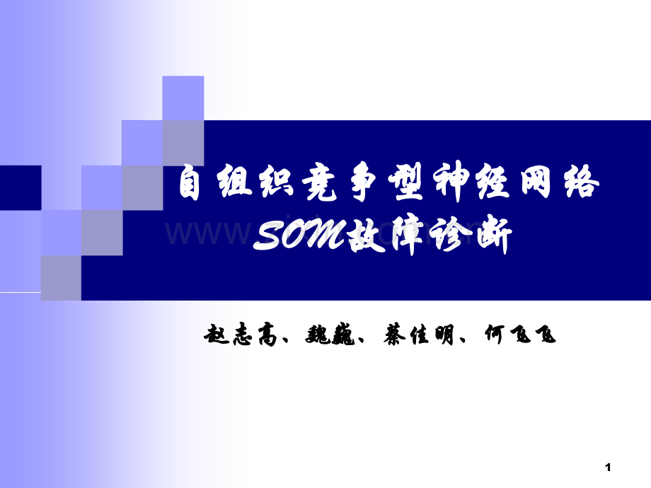 自组织竞争神经网络SOM在轴承故障诊断应用.ppt_第1页