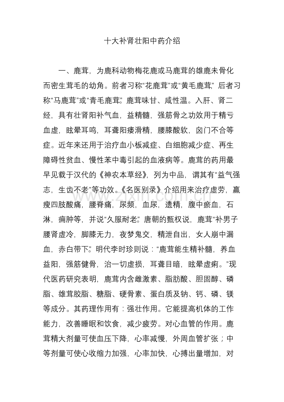 十大补肾壮阳中药介绍.doc_第1页