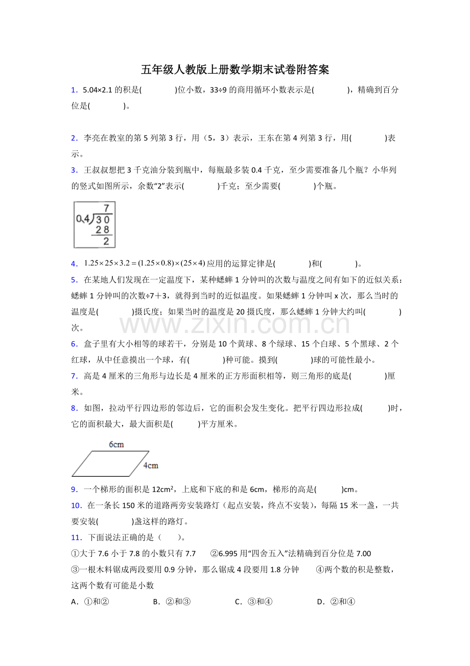 五年级人教数学上册期末试卷训练经典题目(附答案)解析试题.doc_第1页