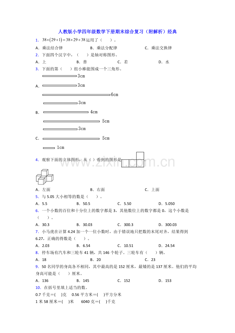 人教版小学四年级数学下册期末综合复习(附解析)经典.doc_第1页