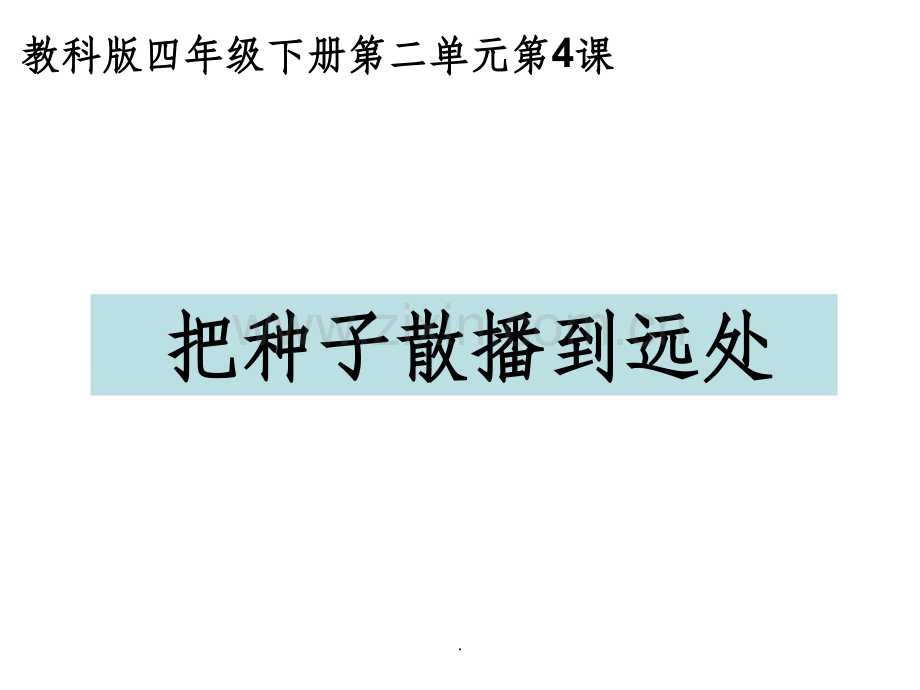 教科版四年级科学下册把种子散播到远处.ppt_第1页