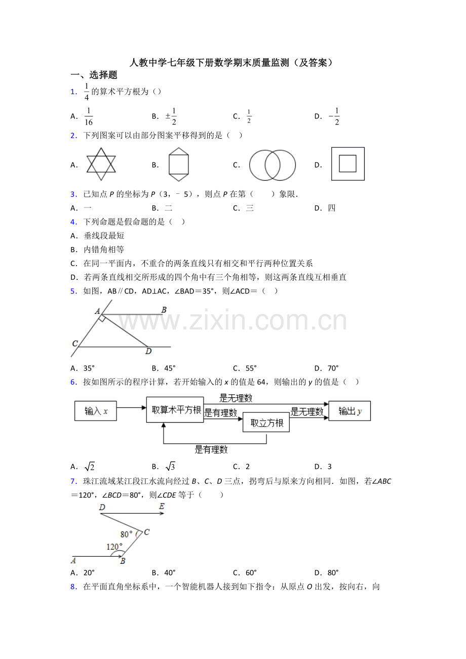 人教中学七年级下册数学期末质量监测(及答案).doc_第1页