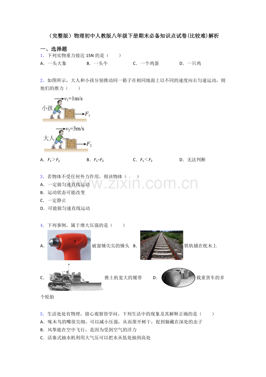 物理初中人教版八年级下册期末必备知识点试卷(比较难)解析.doc_第1页