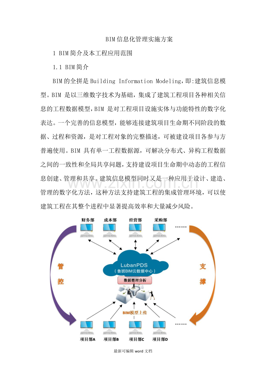 公路桥梁BIM信息化管理实施方案.doc_第2页