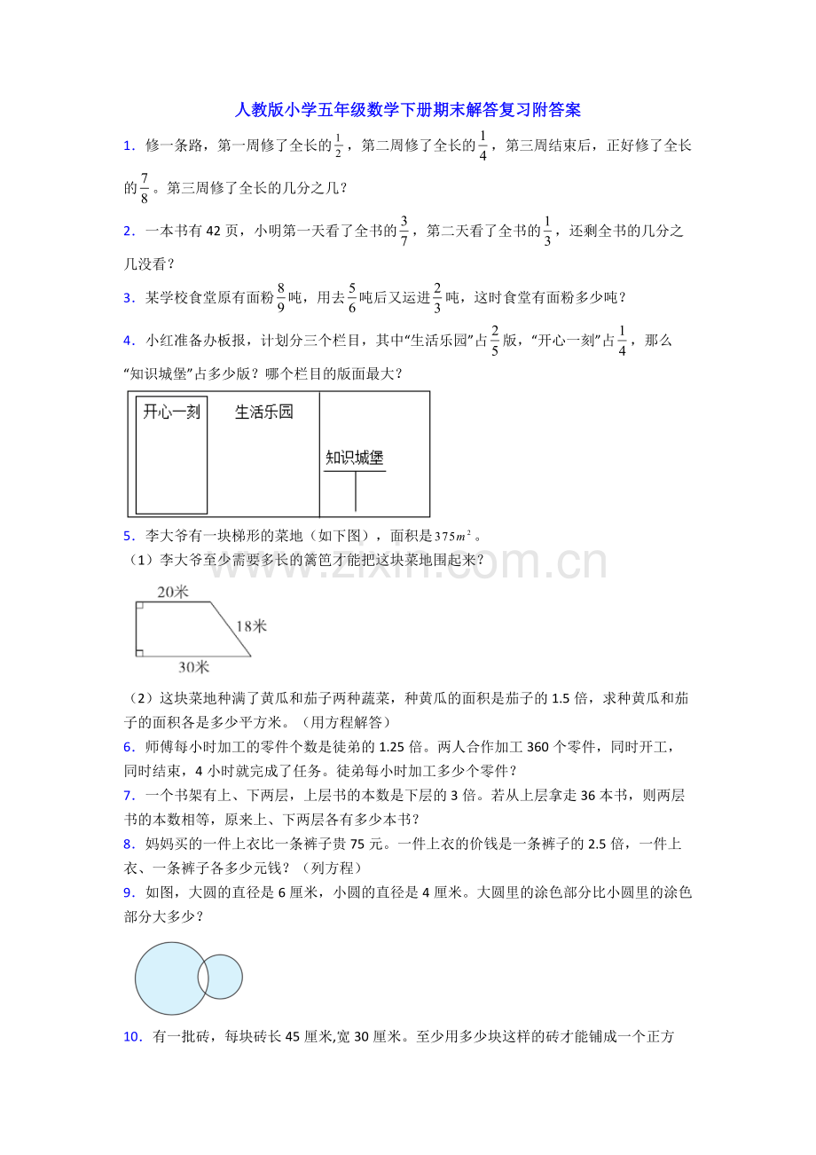 人教版小学五年级数学下册期末解答复习附答案.doc_第1页