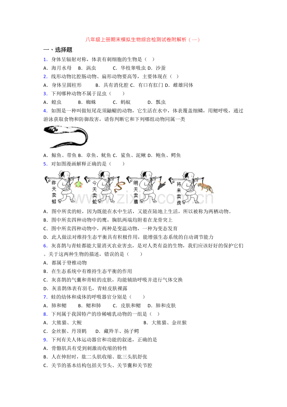 八年级上册期末模拟生物综合检测试卷附解析(一)[001].doc_第1页