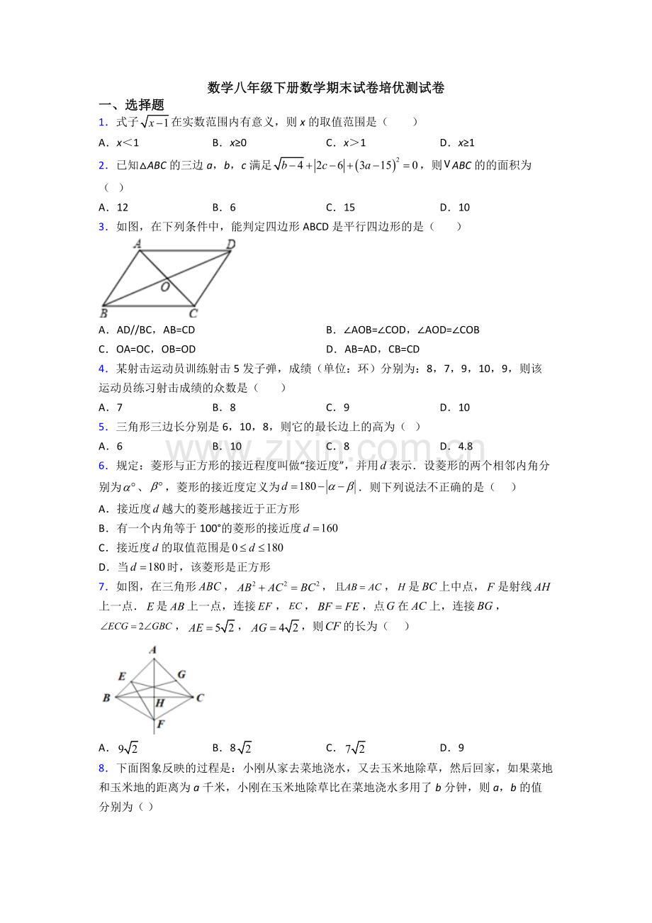 数学八年级下册数学期末试卷培优测试卷.doc_第1页