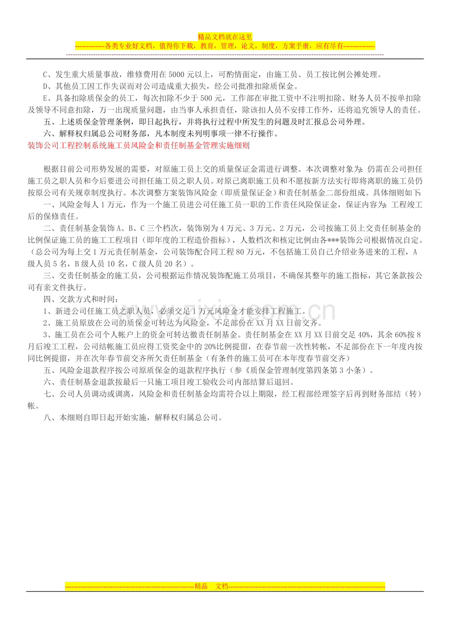 汇众装饰企业管理大全-装饰公司工程控制系统质保金管理制度.doc_第2页