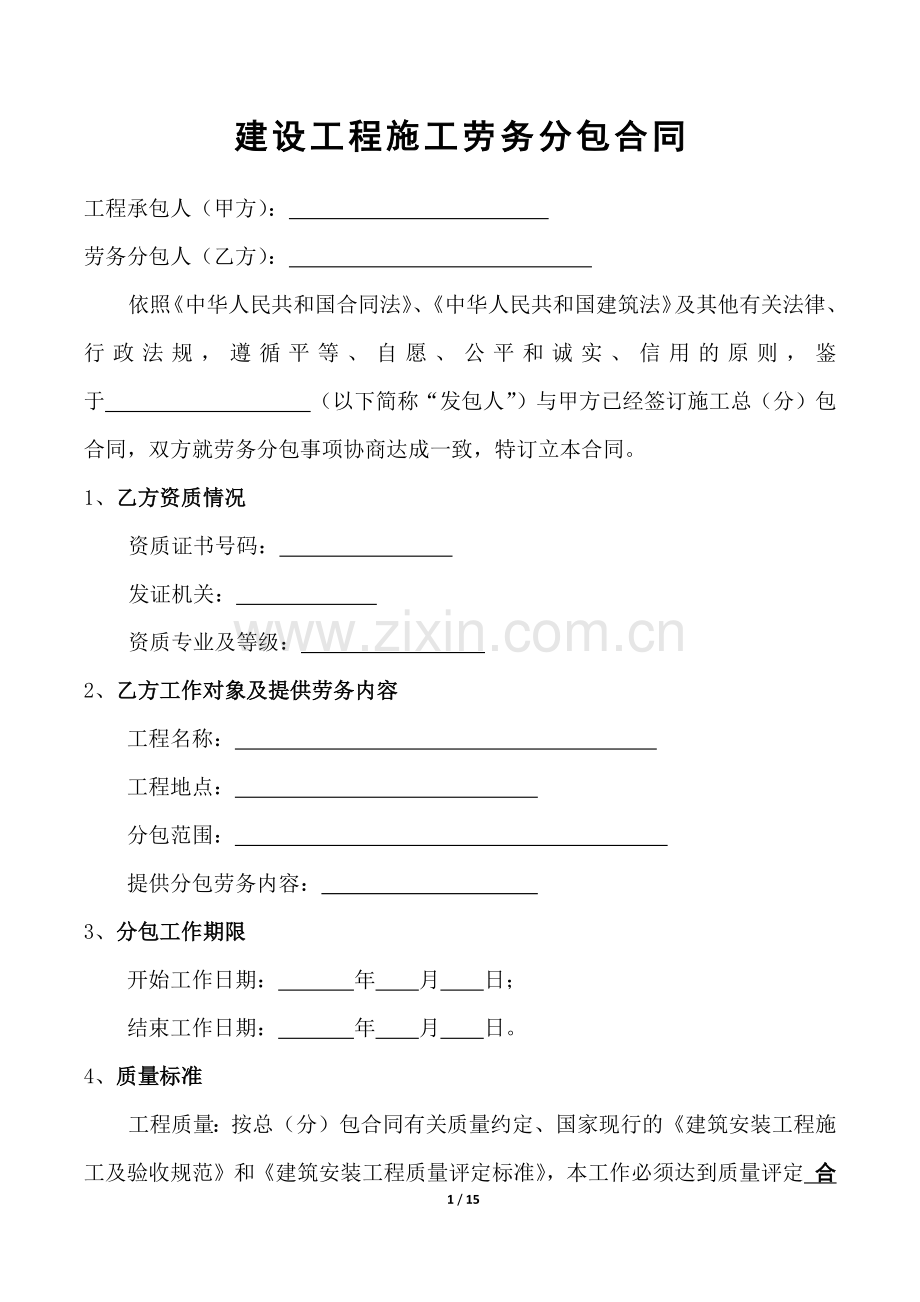 劳务分包合同范本.docx_第1页