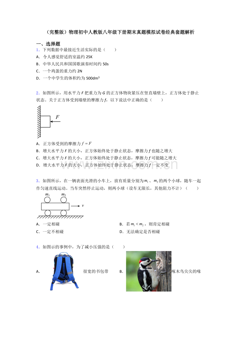 物理初中人教版八年级下册期末真题模拟试卷经典套题解析.doc_第1页