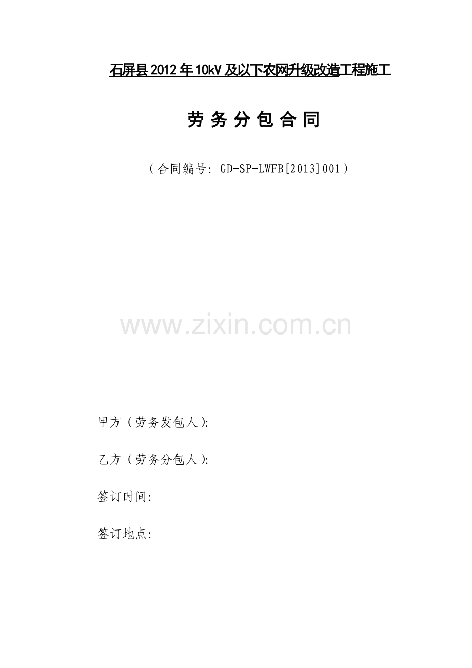 农网工程劳务分包合同.docx_第1页