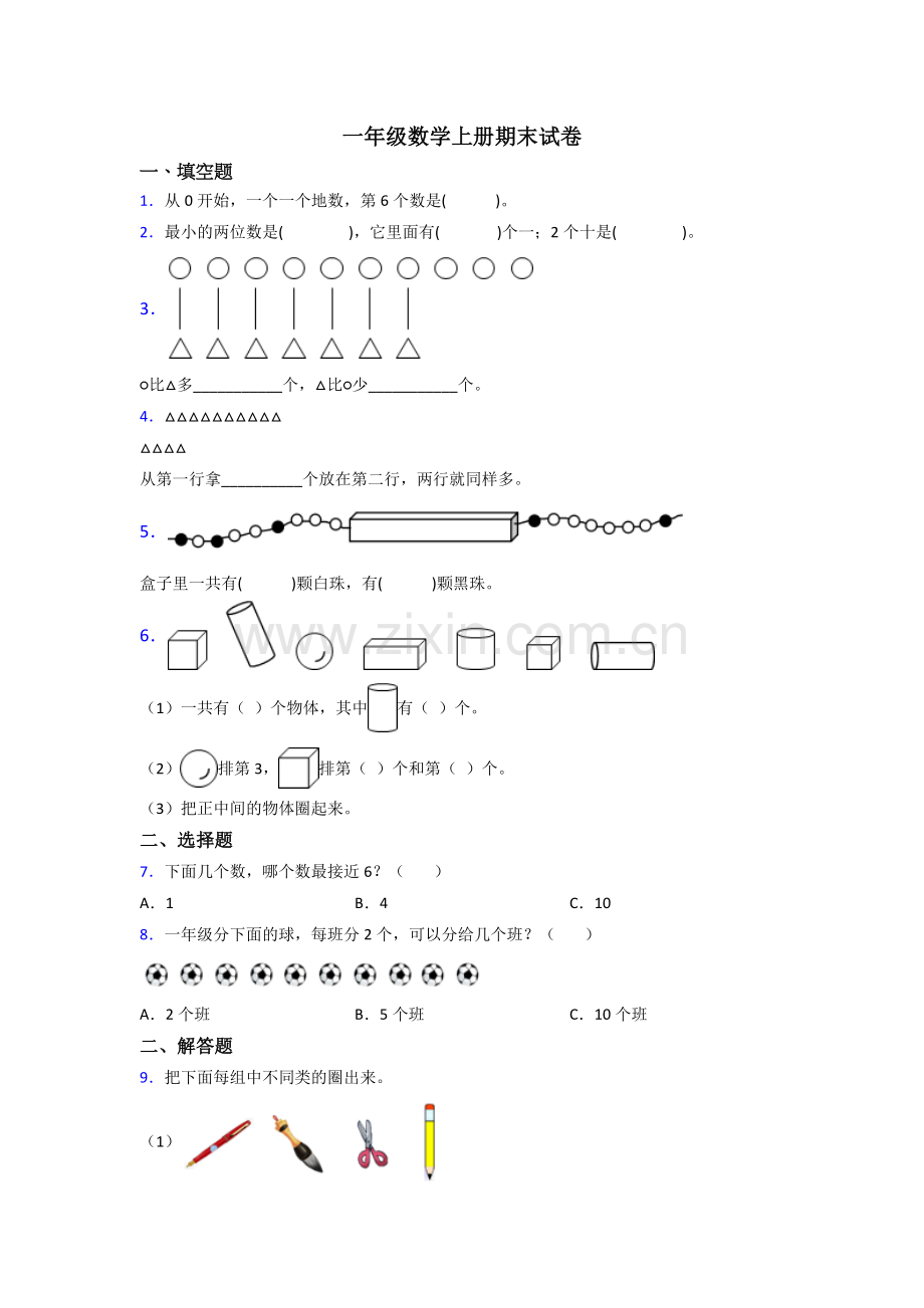 苏教一年级上册数学期末综合复习试卷(含答案).doc_第1页