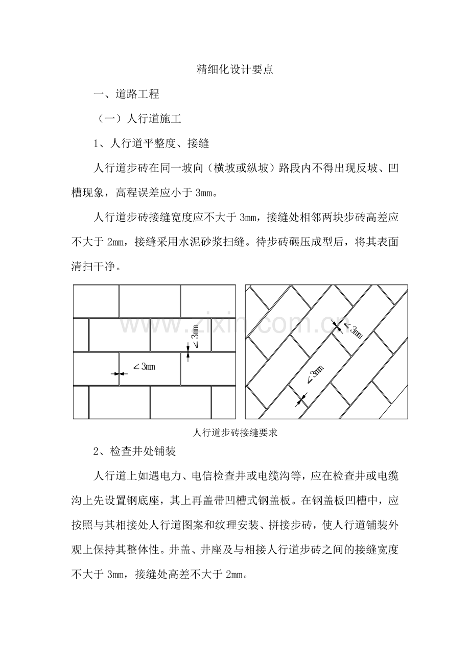 市政工程精细化施工要点.docx_第1页