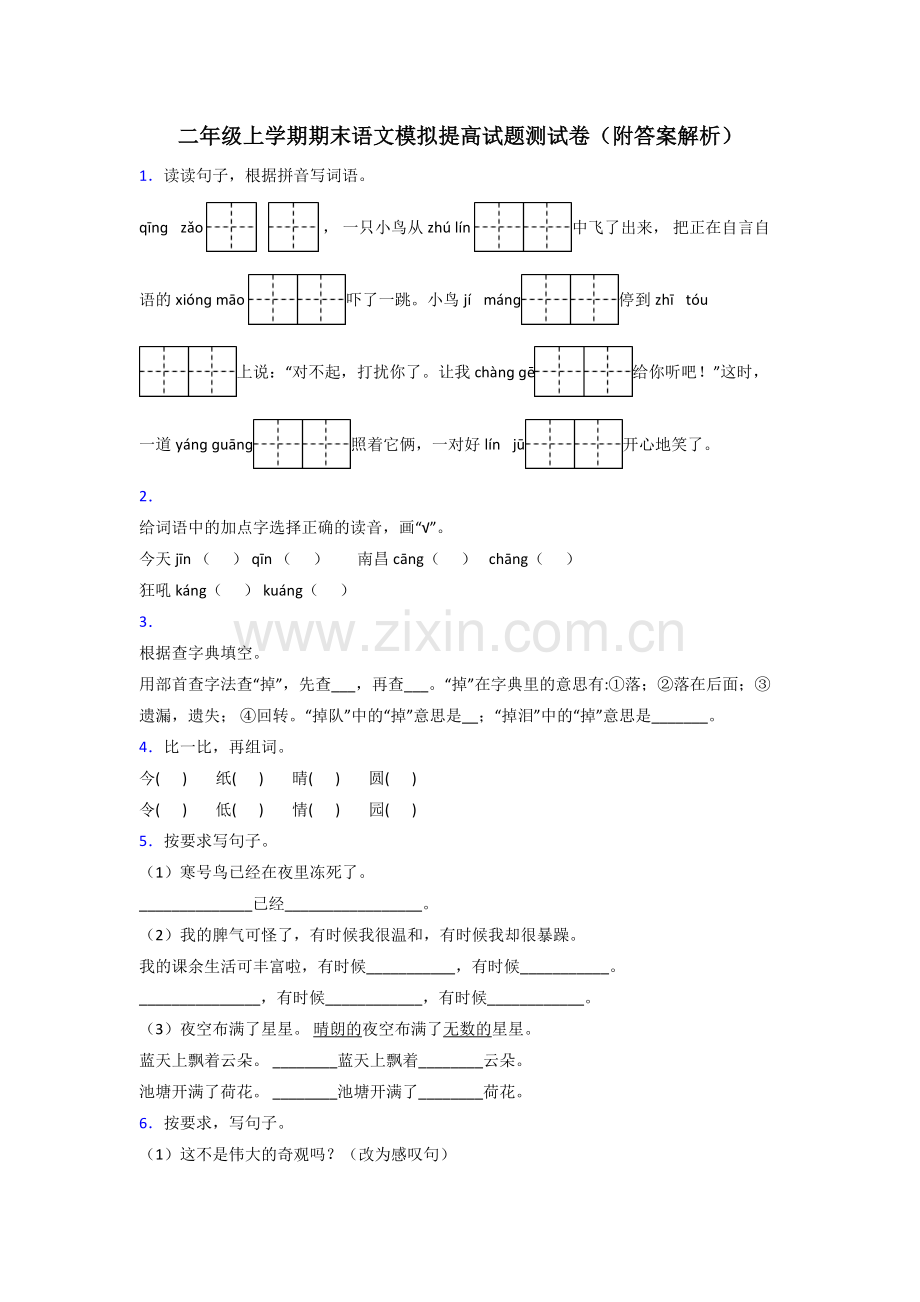 二年级上学期期末语文模拟提高试题测试卷(附答案解析).doc_第1页