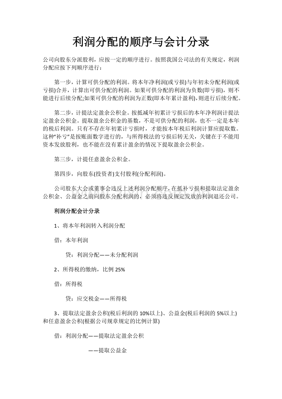 利润分配的顺序与会计分录.docx_第1页