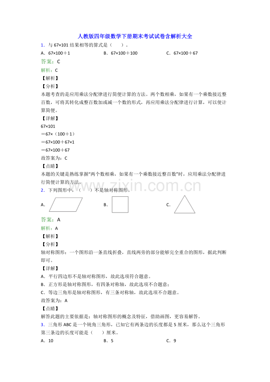 人教版四年级数学下册期末考试试卷含解析大全.doc_第1页