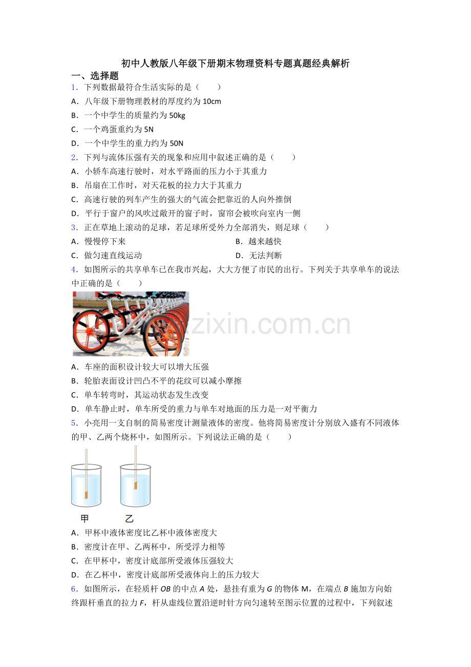 初中人教版八年级下册期末物理资料专题真题经典解析.doc_第1页