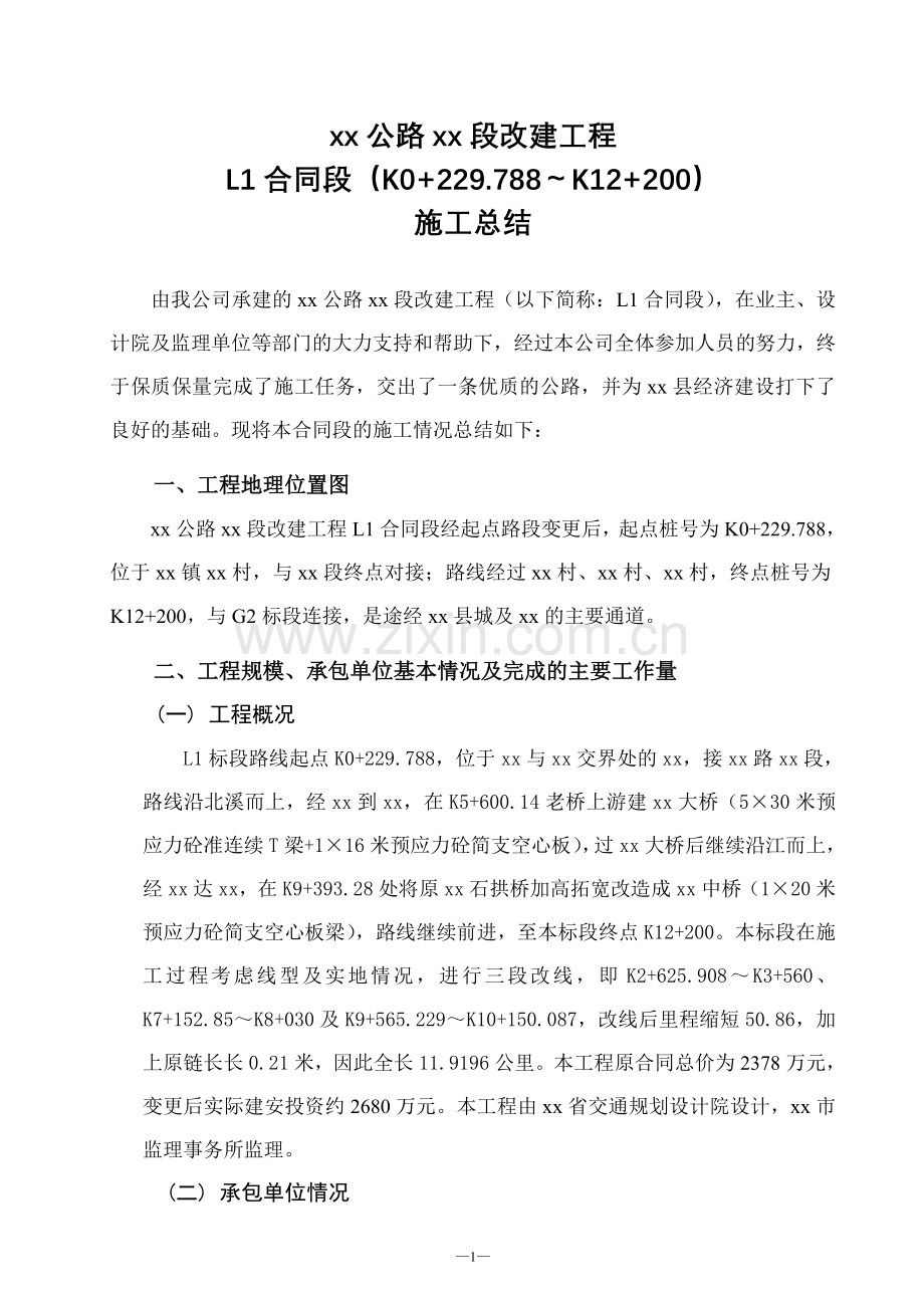 公路工程施工总结.doc_第3页