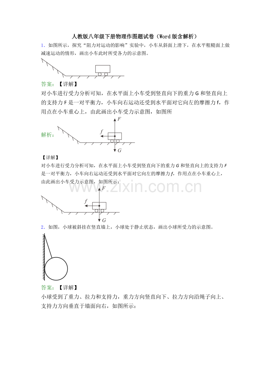 人教版八年级下册物理作图题试卷(Word版含解析).doc_第1页