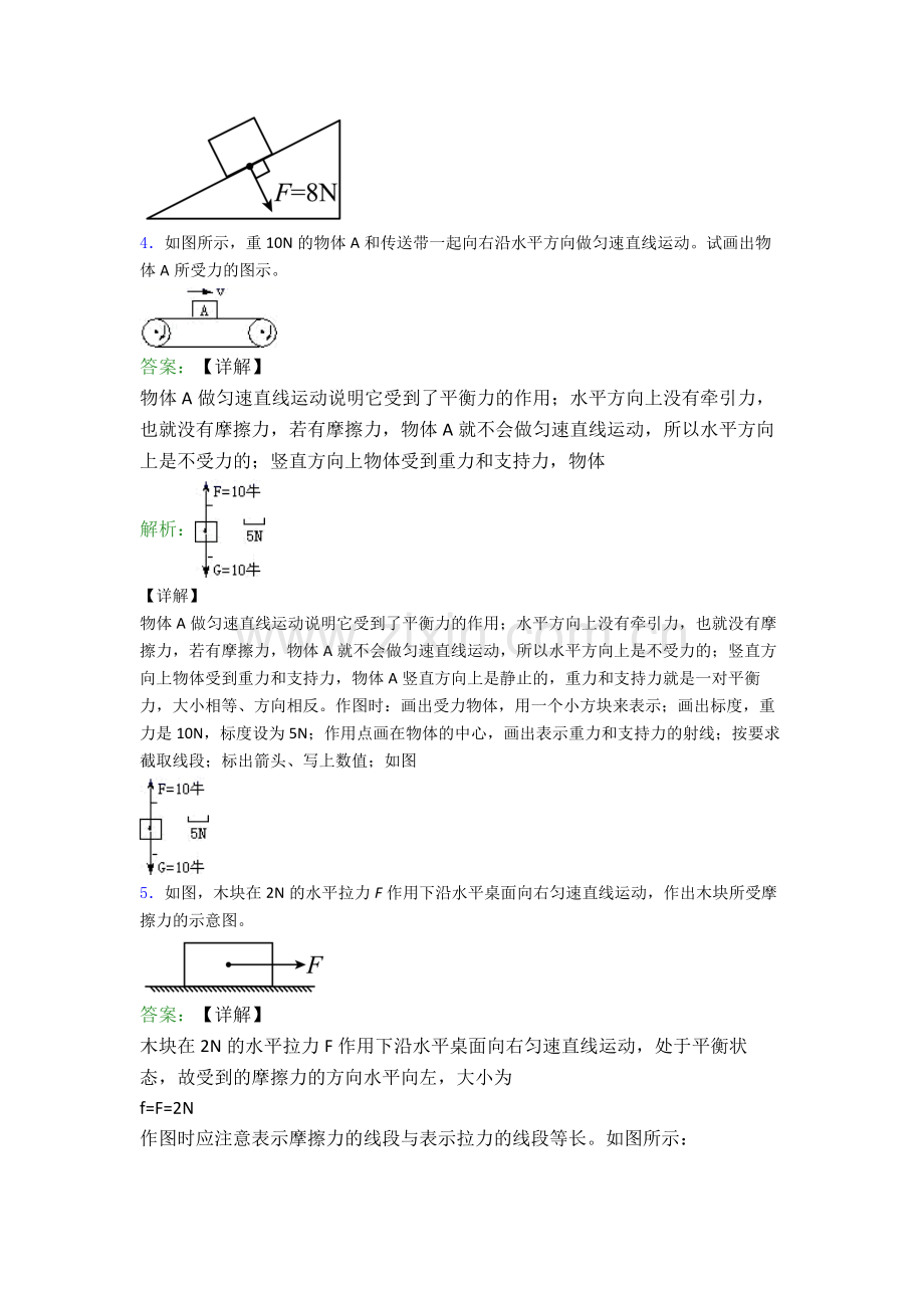 人教版八年级下册物理作图题试卷(Word版含解析).doc_第3页