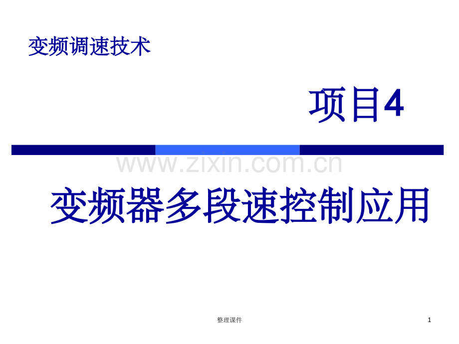 变频器固定频率的控制.ppt_第1页