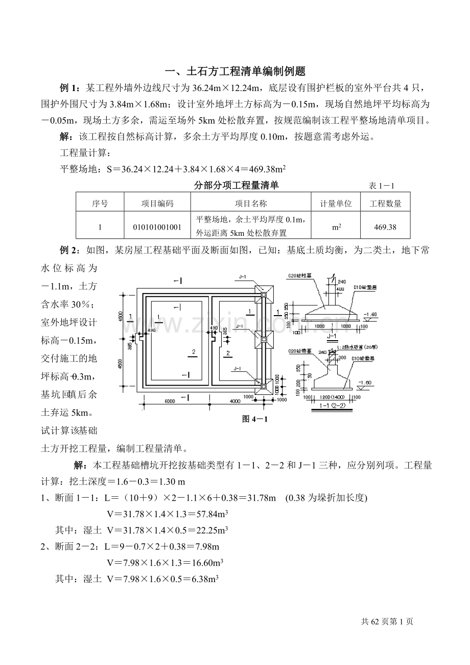 工程量清单计价编制实例(土建全套实例).doc_第1页