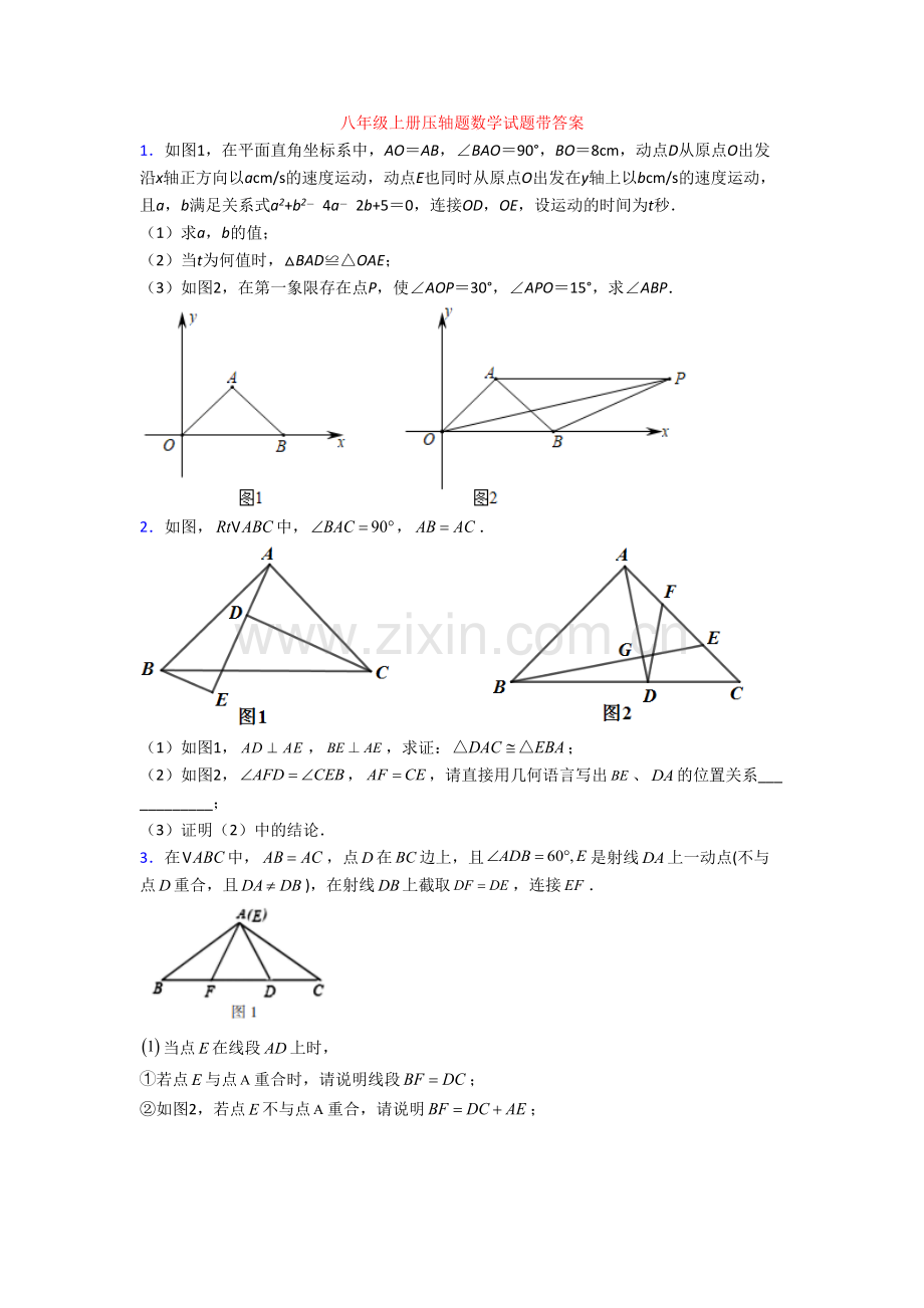 八年级上册压轴题数学试题带答案[004].doc_第1页