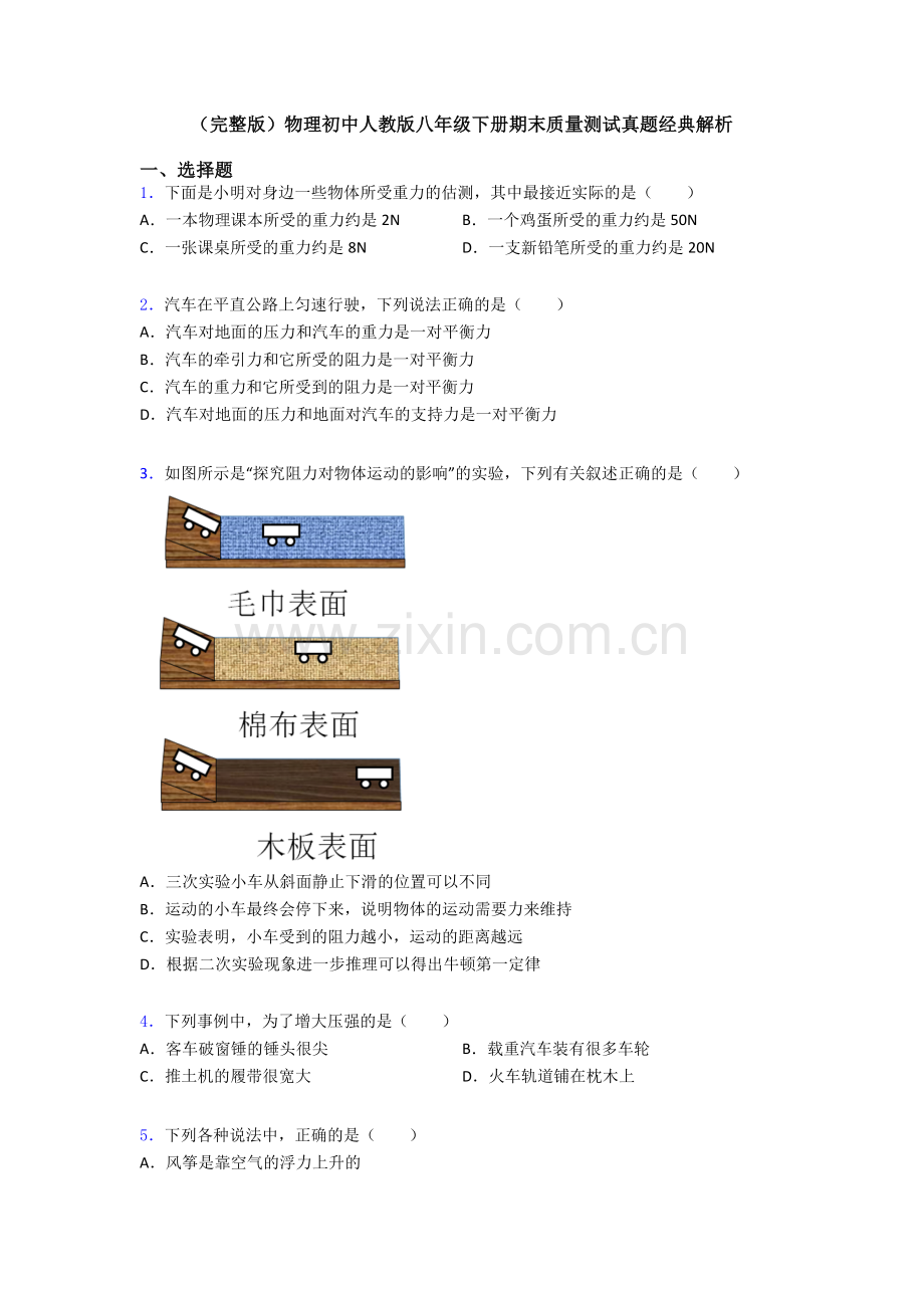 物理初中人教版八年级下册期末质量测试真题经典解析.doc_第1页