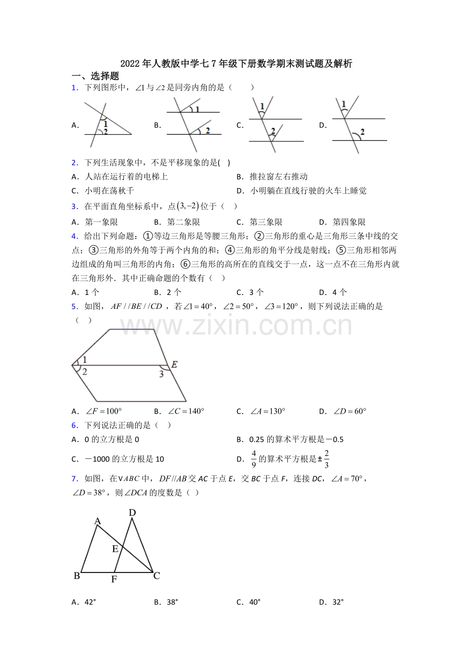 2022年人教版中学七7年级下册数学期末测试题及解析.doc_第1页