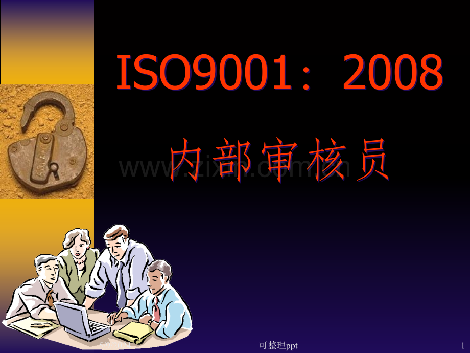 ISO9001：2008高级内审员培训教材.ppt_第1页