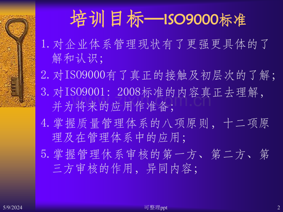 ISO9001：2008高级内审员培训教材.ppt_第2页