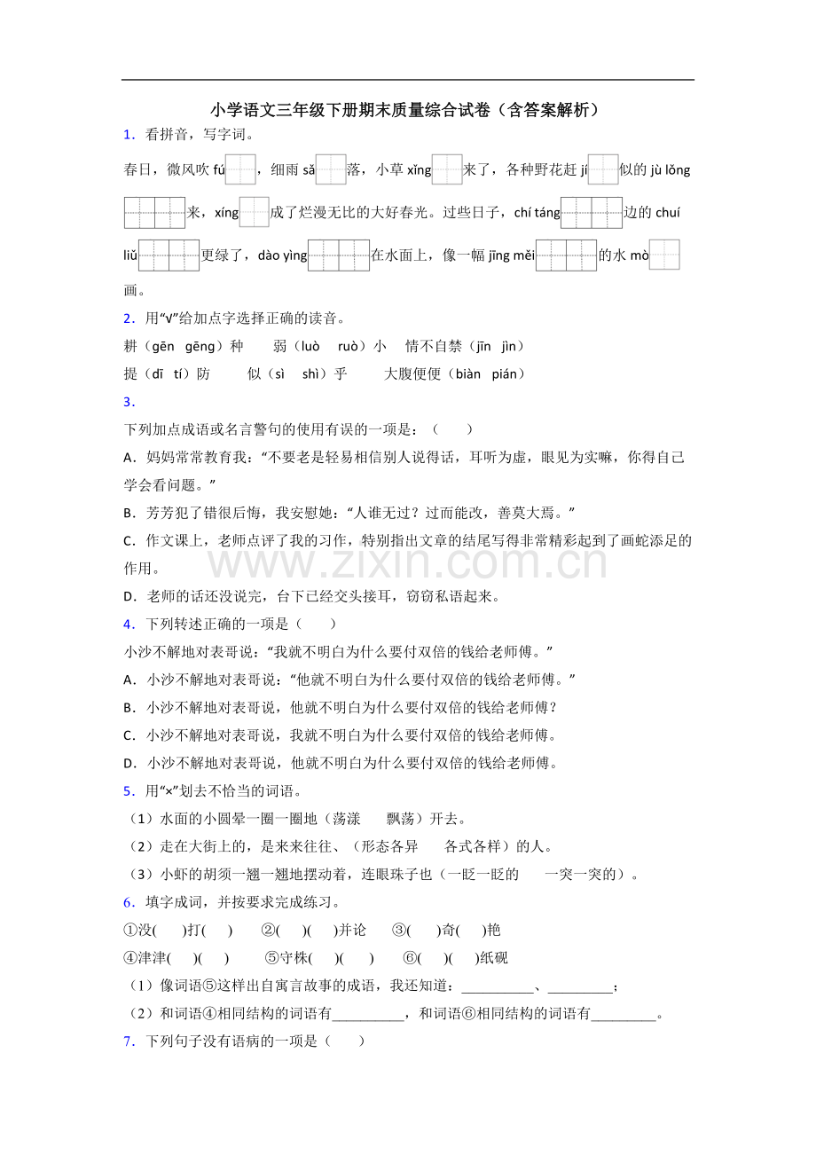 小学语文三年级下册期末质量综合试卷(含答案解析).doc_第1页