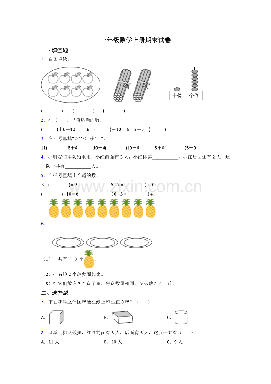 人教小学一年级上册数学期末难题(附答案).doc_第1页