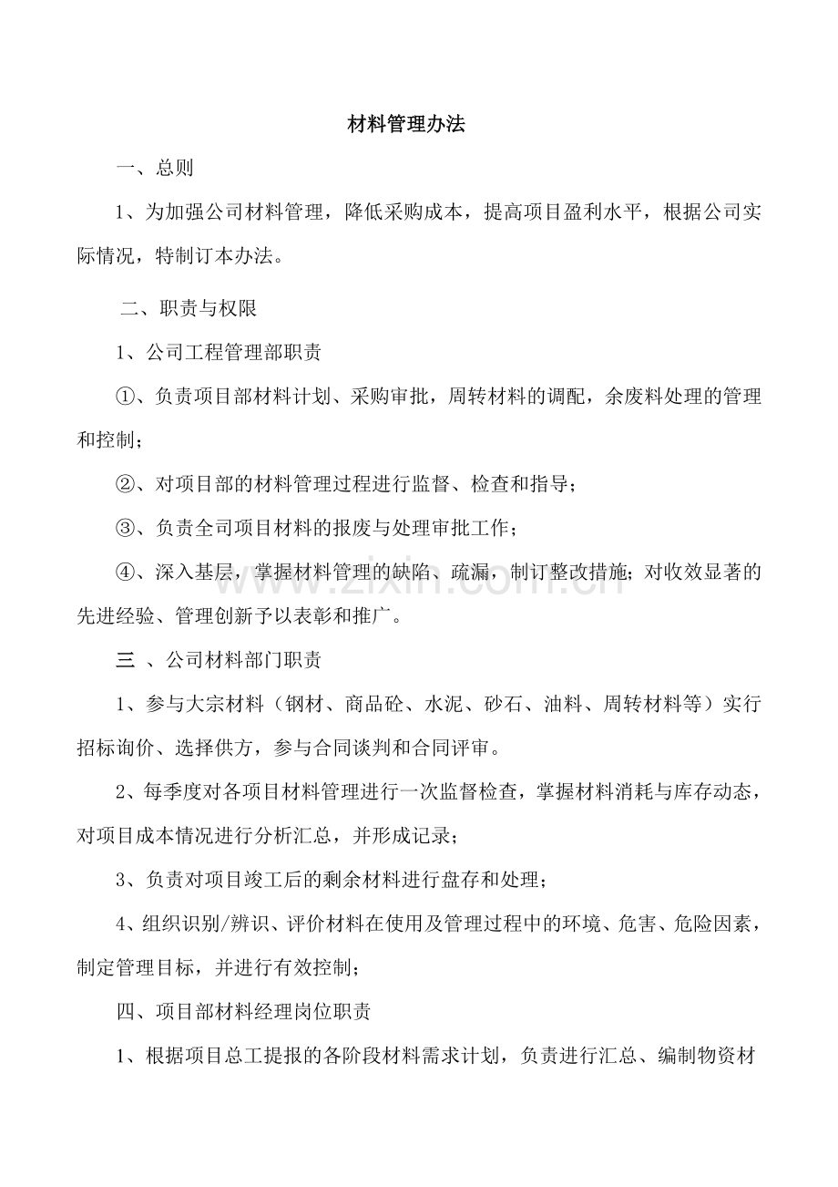 建筑公司材料管理办法.doc_第1页